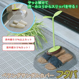 楽天市場 ベランダ サンダルカバーの通販