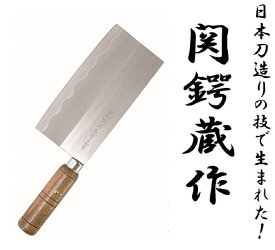 関鍔蔵作　中華包丁　7インチ（関市日本製）