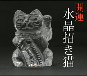 開運 水晶招き猫{送料無料}