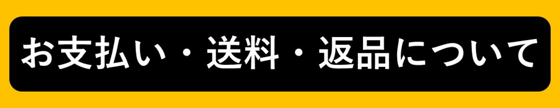 お支払い・送料・返品について
