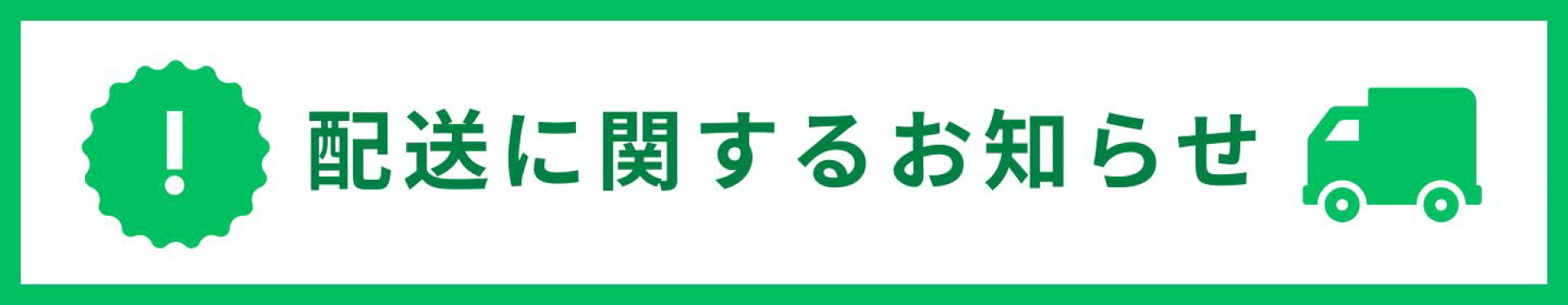 配送についてよくあるご質問