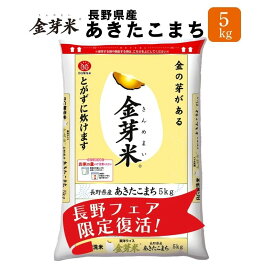 金芽米 長野県産あきたこまち5kg【令和7年産】送料無料 無洗米　洗わずに炊ける BG無洗米 きんめまい 健康志向 お米の栄養が豊富　糖質・カロリーオフ　銘柄米