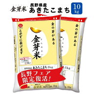 金芽米 長野県産あきたこまち 10kg【5kg×2袋】 送料無料【令和7年産】無洗米　洗わずに炊ける BG無洗米 …