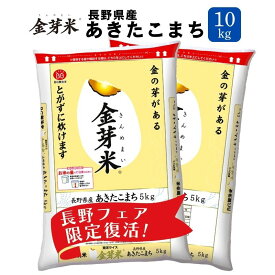 金芽米 長野県産あきたこまち 10kg【5kg×2袋】 送料無料【令和7年産】無洗米　洗わずに炊ける BG無洗米 きんめまい 健康志向 糖質オフ 銘柄米 粒感はっきり