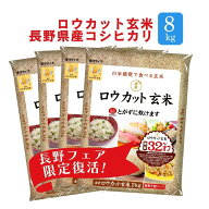 金芽ロウカット玄米 長野県産コシヒカリ 8kg(2kg ×4袋) 【限定復活】 窒素充填パック 令和7年産 無洗米 …