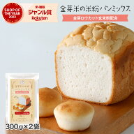 金芽米の米粉 パンミックス 300g×2袋 メール便送料無料　小麦粉不使用 グルテンフリー 金芽米の米粉と金…
