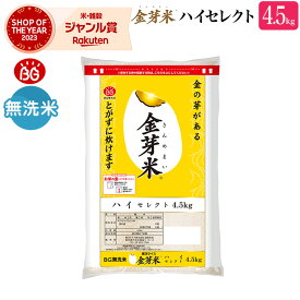 金芽米 ハイセレクト 4.5kg 玄米の栄養を残した白米【令和5年産】無洗米 きんめまい ブレンド米　工場直送　送料無料　亜糊粉層（あこふんそう）