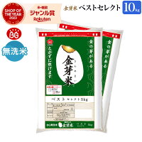金芽米 ベストセレクト 10kg(5kg×2袋) 玄米の栄養を残した白米【令和5年産】無洗米 きんめまい オリジナル ブレンド米 工場直送 送料無料 亜糊粉層(あこふんそう)