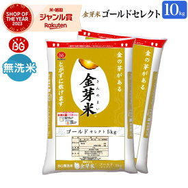 金芽米 ゴールドセレクト 10kg(5kg×2袋) 高級 玄米の栄養を残した白米【令和5年産】無洗米 きんめまい ブレンド米　おいしい　工場直送 送料無料