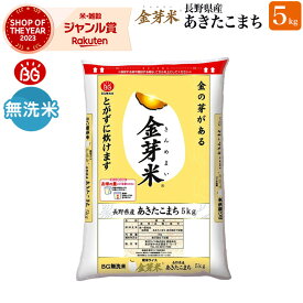 金芽米　長野県産あきたこまち5kg【送料無料】【令和5年産】無洗米　洗わずに炊ける BG無洗米 きんめまい 健康志向 お米の栄養が豊富糖質・カロリーオフ銘柄米