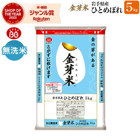 金芽米　岩手県産ひとめぼれ5kg【送料無料】【令和5年産】※洗わずに炊ける BG無洗米 きんめまい 健康志向 お米の栄養が豊富【ギフト おすすめ】銘柄米　やわらかい 米 お米 こめ ごはん コメ