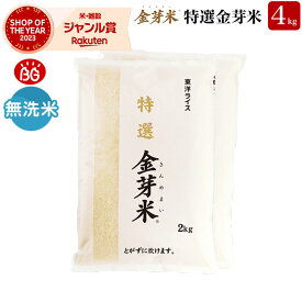 特選金芽米 4kg【2kg×2袋・送料無料】【令和5年産】 岐阜県産 いのちの壱 を使用 無洗米 きんめまい 健康志向 浸漬時間0で炊ける 銘柄米 希少 高級 米 お米 白米 ギフト 粒が大きく食べ応えあり