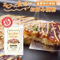 【08/11 09:59までポイント10倍】金芽米の米粉 モフっと食感のお好み焼粉 200g×2袋 米粉 お好み焼き・た…