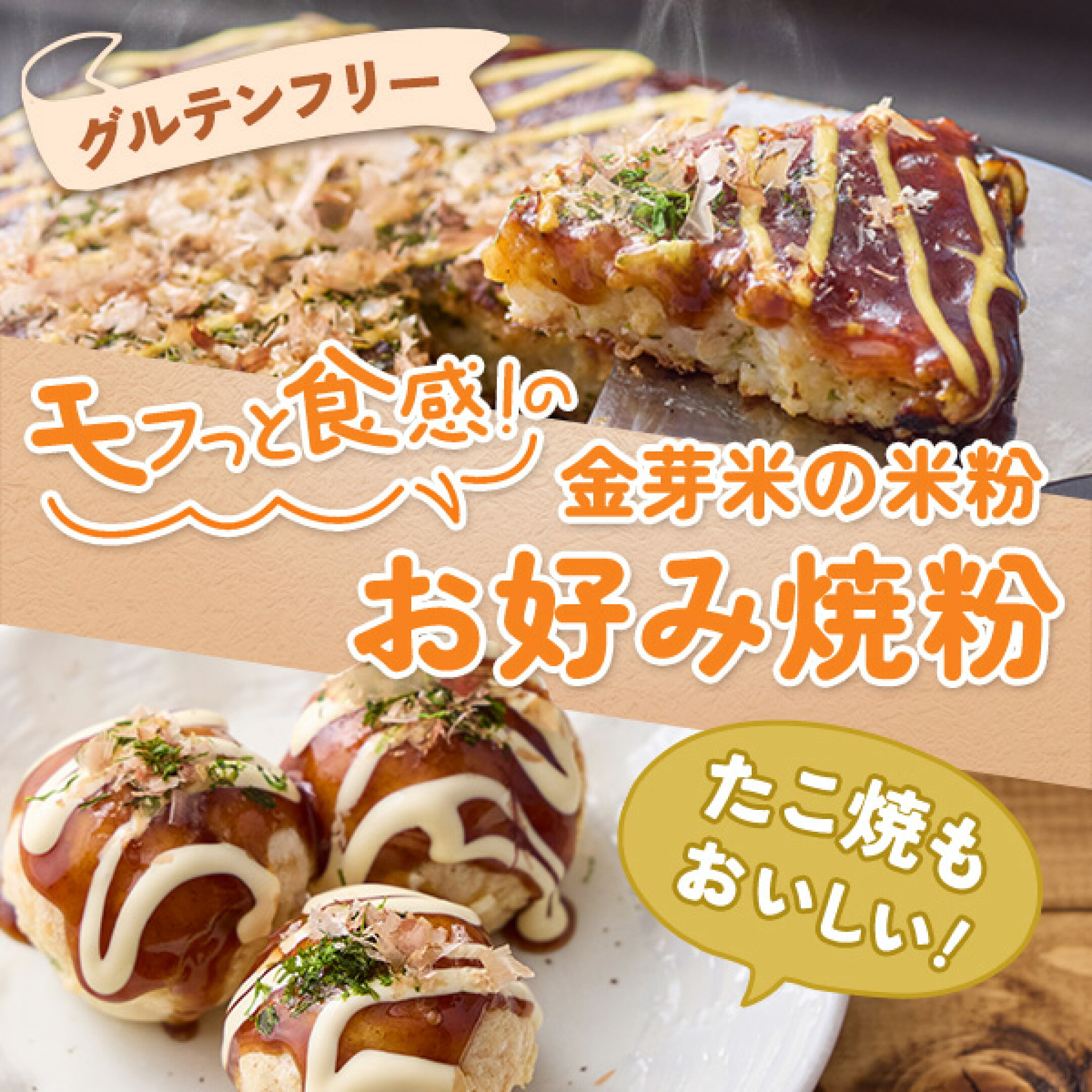 金芽米の米粉モフっと食感のお好み焼き粉