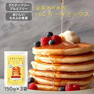 金芽米の米粉 パンケーキミックス 150g×3袋 東洋ライス　グルテンフリー 【送料無料 ※メール便】 米粉 …
