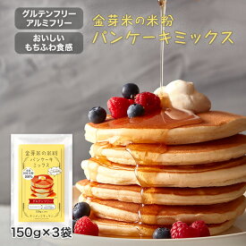金芽米の米粉 パンケーキミックス 150g×3袋 東洋ライス　グルテンフリー 【送料無料 ※メール便】 米粉 ホットケーキミックス ケーキミックス バレンタイン 小麦粉不使用 1000円ポッキリ 買い回り