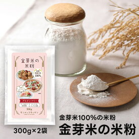 金芽米の米粉　300g×2袋 【送料無料※メール便】　グルテンフリー 無添加 米粉　金芽米　国産うるち米100％使用