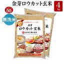 金芽ロウカット玄米 4kg(2kg ×2袋)【 令和6年産 】メーカー公式オンラインショップ 無洗米 工場直送 糖質 カロリーオ…