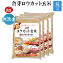 金芽ロウカット玄米 8kg(2kg ×4袋) 楽天グルメ大賞受賞 無洗米 工場直送 令和6年産 糖質 カロリーオフ 無洗米玄米 白…
