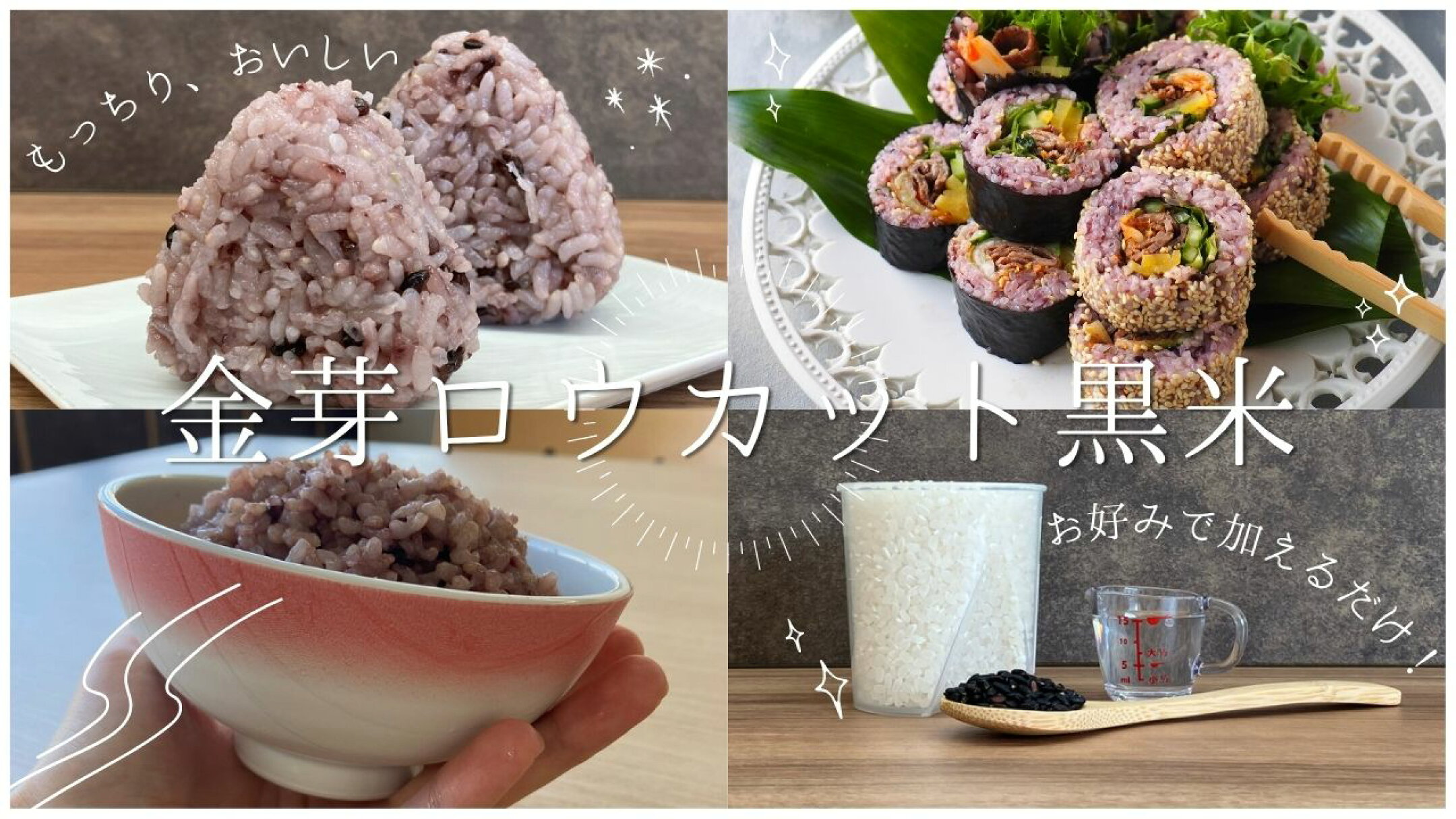 1さじでいつものごはんが変わる！金芽ロウカット黒米！