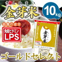 金芽米ゴールドセレクト10kg【5kg×2袋】【送料込】厳選した高品質の玄米を使用【とがずに炊ける無洗米】【28年産】【LPS リポポリサッカライド 豊富 免疫... ランキングお取り寄せ