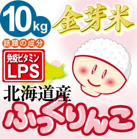 金芽米【無洗米】北海道産ふっくりんこ10kg【5kg× 2袋】【送料込】【29年産】うまみと栄養を両立したお米【とがずに炊ける無洗米】【LPS リポポリサッカライド豊富 免疫】きんめまい