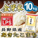 金芽米【無洗米】長野あきたこまち10kg【5kg×2袋】【送料込】うまみと栄養を両立したお米【とがずに炊ける無洗米】【28年産】【LPS リポポリサッカライド豊... ランキングお取り寄せ