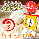 金芽米【無洗米】ハイセレクト4.5kg【送料込み】うまみと栄養を両立したお米【とがずに炊ける無洗米】【28年産】【LPS リポポリサッカライド豊富 免疫力】きん... ランキングお取り寄せ