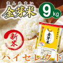 金芽米【無洗米】ハイセレクト9kg【4.5kg×2袋】【送料込み】うまみと栄養を両立したお米【とがずに炊ける無洗米】【28年産】【LPS リポポリサッカライド豊... ランキングお取り寄せ