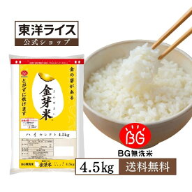 金芽米 ハイセレクト 4.5kg 玄米の栄養を残した白米無洗米 きんめまい ブレンド米　工場直送　送料無料　亜糊粉層（あこふんそう）