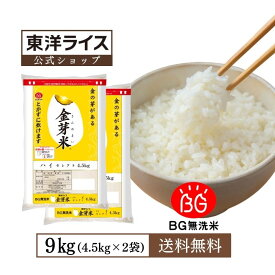 無洗米 金芽米 ハイセレクト 9kg(4.5kg×2袋) 国内産10割 無洗米 工場直送 送料無料 玄米の栄養を残した白米きんめまい ブレンド米　亜糊粉層（あこふんそう）国産玄米