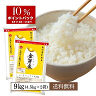 【8月11日9：59まで+10％ポイント還元】無洗米 金芽米 ハイセレクト 9kg(4.5kg×2袋) 国内産10割 無洗米 …