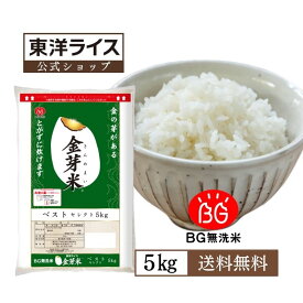 令和7年産 金芽米 ベストセレクト 5kg 無洗米 東洋ライス ブレンド米 国内産10割 工場直送 送料無料 きんめまい 亜糊粉層 玄米の栄養を残した白米　時短　育児　ごはん