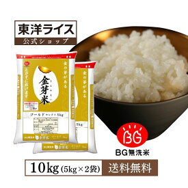 金芽米 ゴールドセレクト 10kg(5kg×2袋) 高級 玄米の栄養を残した白米【令和7年産】 無洗米 きんめまい ブレンド米　おいしい　工場直送 送料無料