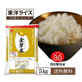 金芽米 ゴールドセレクト 5kg 高級 玄米の栄養を残した白米【令和7年産】無洗米 きんめまい ブレンド米　おいしい　工場直送 送料無料