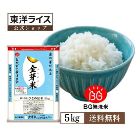 令和7年産 金芽米 岩手県産ひとめぼれ 5kg【送料無料】洗わずに炊ける BG無洗米 きんめまい 健康志向 お米の栄養が豊富　銘柄米　やわらかい　米 お米 こめ ごはん コメ