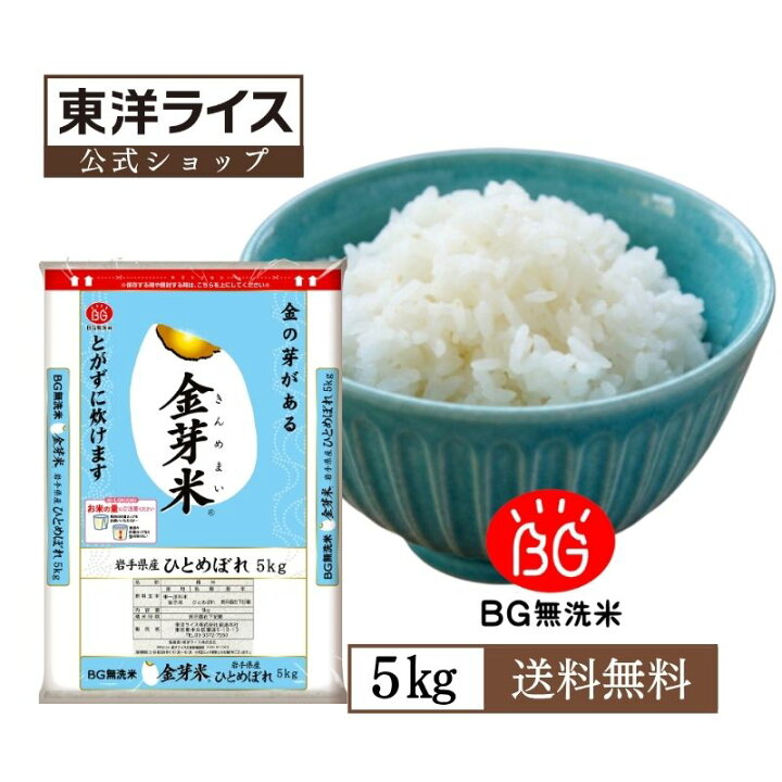 楽天市場】令和7年産 金芽米 岩手県産ひとめぼれ 5kg【送料無料】洗わ 