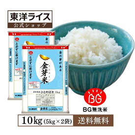 令和7年産 金芽米 岩手県産ひとめぼれ10kg (5kg×2袋) 無洗米 洗わずに炊ける BG無洗米 きんめまい 健康志向 銘柄米　やわらかい　やさしい味 米 お米 こめ ごはん コメ　銘柄米　単一原料米