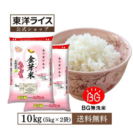 【3,000円OFFクーポン配布中】金芽米 北海道産ふっくりんこ10kg(5kg×2袋) 令和7年産 送料無料 無洗米 洗わずに炊ける BG無洗米 きんめまい 健康志向 ギフト 銘柄米