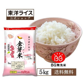 金芽米 北海道産ふっくりんこ 5kg 【送料無料】令和7年産 無洗米　洗わずに炊ける BG無洗米 きんめまい 健康志向 お米の栄養が豊富【ギフト おすすめ】銘柄米