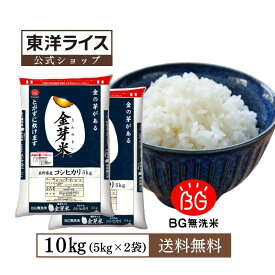 令和7年産 金芽米 長野県産コシヒカリ 10kg(5kg×2袋)　送料無料無洗米　洗わずに炊ける BG無洗米 きんめまい 米 こめ ごはん コメ　銘柄米 健康志向 お米の栄養が豊富亜糊粉層（あこふんそう）
