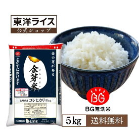 令和7年産 金芽米 長野県産コシヒカリ 5kg 【送料無料】無洗米 洗わずに炊ける BG無洗米 きんめまい 健康志向 お米の栄養が豊富サスティナブル 米 お米 こめ ごはん コメ　銘柄米　亜糊粉層（あこふんそう）