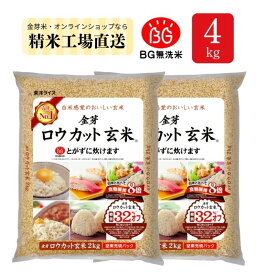 【TVCMで話題！】金芽ロウカット玄米 4kg(2kg ×2袋) 令和7年産 東洋ライス公式オンラインショップ 無洗米 工場直送 糖質 カロリーオフ 無洗米玄米 白米モードで炊飯できる 玄米 送料無料 窒素充填パック
