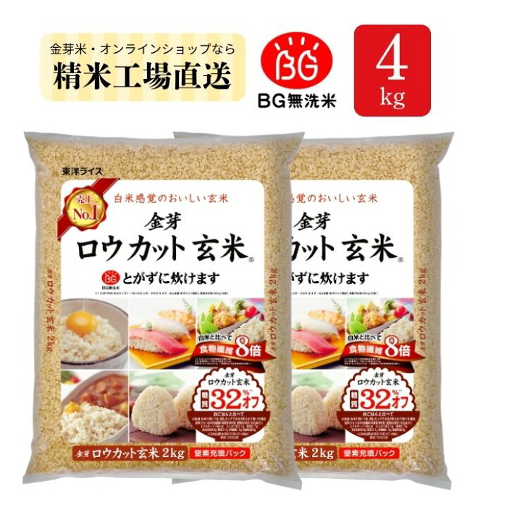 楽天市場】【TVCMで話題！】金芽ロウカット玄米 4kg(2kg ×2袋) 令和7 