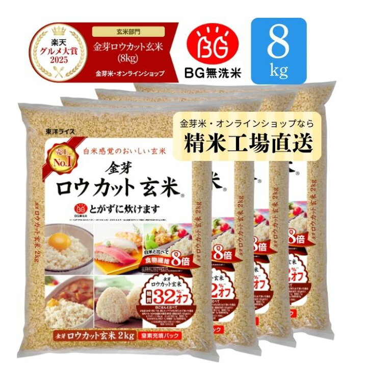 楽天市場】8年連続玄米売上No.1！金芽ロウカット玄米 8kg(2kg ×4袋 