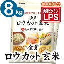 白米感覚で食べる玄米金芽ロウカット玄米 8kg【2kg×4袋】【送料込】玄米表面のロウをカットすることで玄米の栄養で、白米の様に食べやすい無洗米 長野県 コシヒ... ランキングお取り寄せ