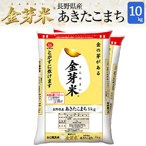 金芽米 長野あきたこまち10kg【5kg×2袋・送料込】【令和2年産】※洗わずに炊ける BG無洗米 きんめまい 健康志向 お米の栄養が豊富