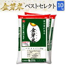 金芽米 ベストセレクト10kg【5kg×2袋・送料込】【令和元年産】※BG無洗米・免疫ビタミンLPS(リポポリサッカライド)が豊富(きんめまい・お米)【ギフト ...