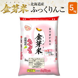 令和7年産 金芽米 北海道産ふっくりんこ 5kg 【送料無料】無洗米　洗わずに炊ける BG無洗米 きんめまい 健康志向 お米の栄養が豊富【ギフト おすすめ】銘柄米