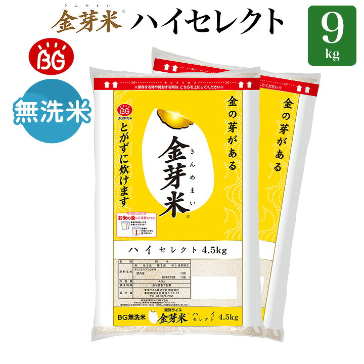 楽天市場】金芽米 ハイセレクト 9kg(4.5kg×2袋) 国内産10割 無洗米  